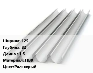 Желоб 125х82 L=1.5 ПВХ серый